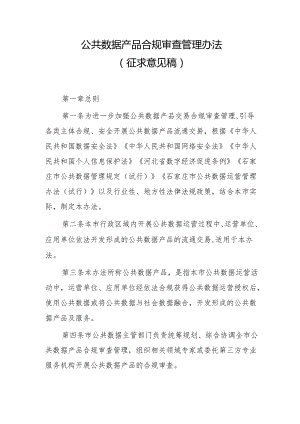 公共数据产品合规审查管理办法.docx