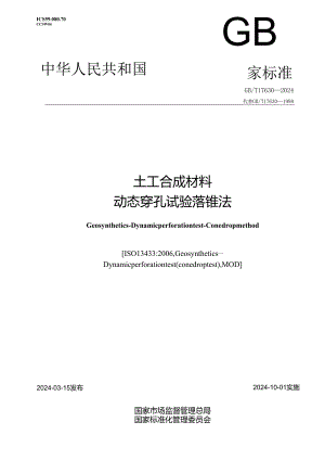 GBT 17630-2024 土工合成材料 动态穿孔试验 落锥法.docx