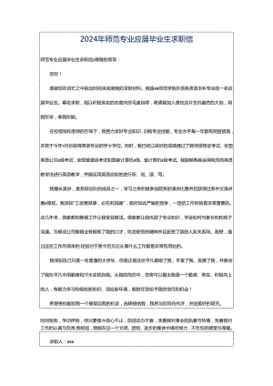 2024年师范专业应届毕业生求职信.docx