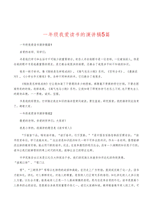 一年级我爱读书的演讲稿5篇.docx