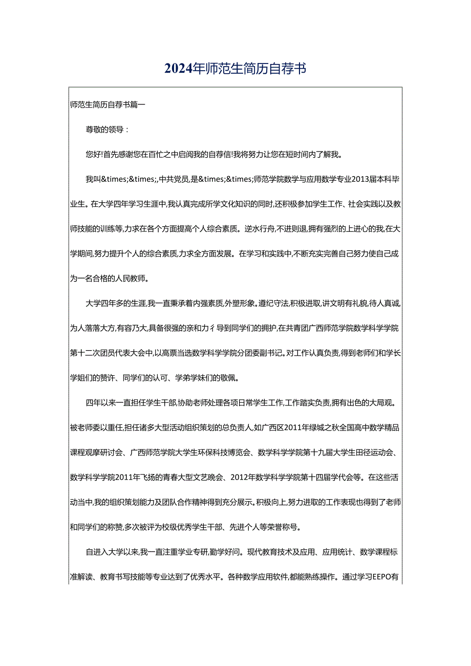 2024年师范生简历自荐书.docx_第1页