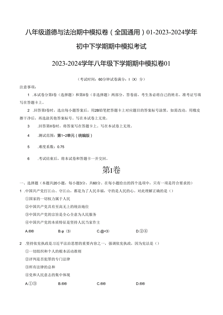 八年级道德与法治期中模拟卷（全国通用）01-2023-2024学年初中下学期期中模拟考试含答案.docx_第1页