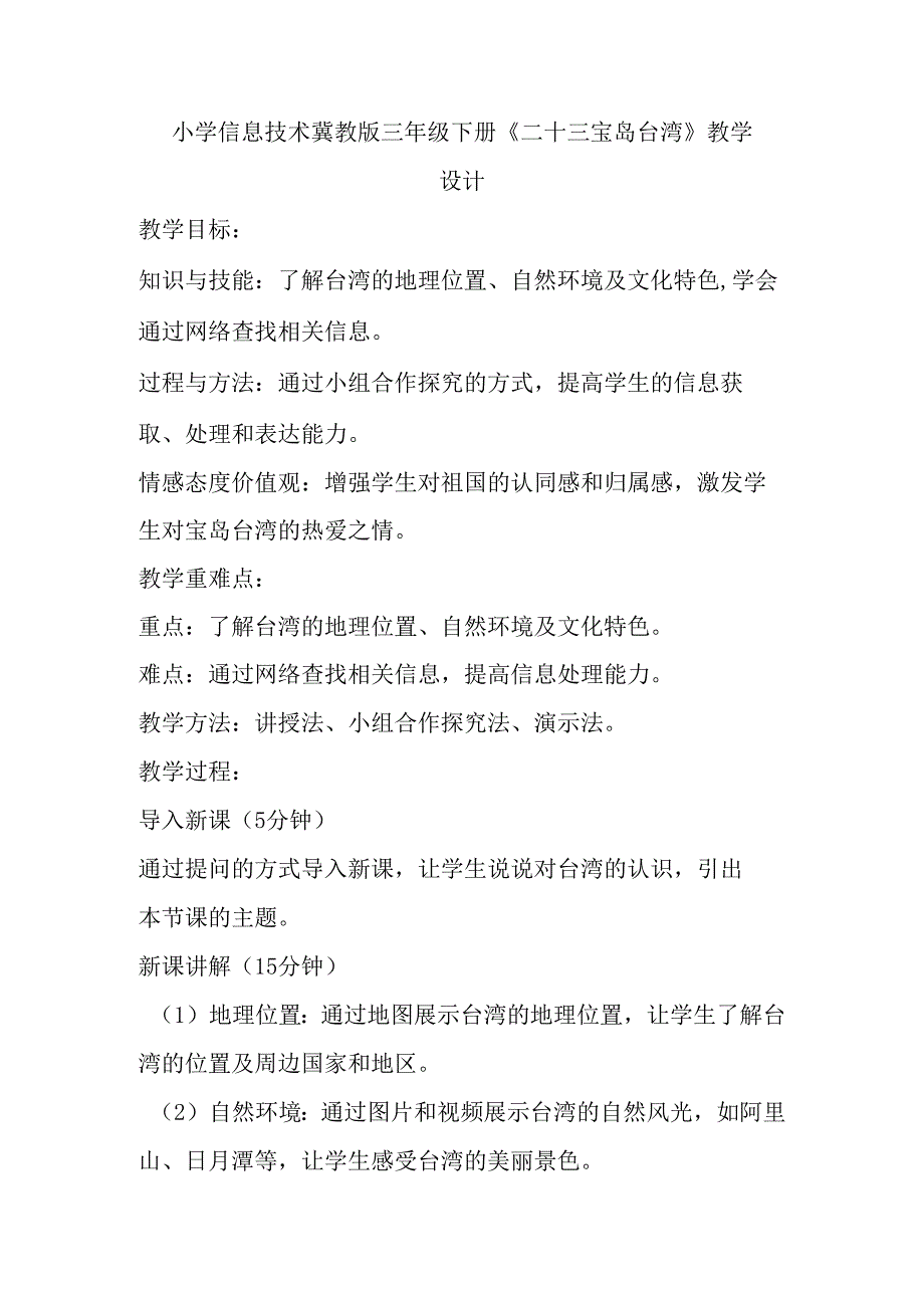 小学信息技术冀教版三年级下册《二十三 宝岛台湾》教学设计.docx_第1页