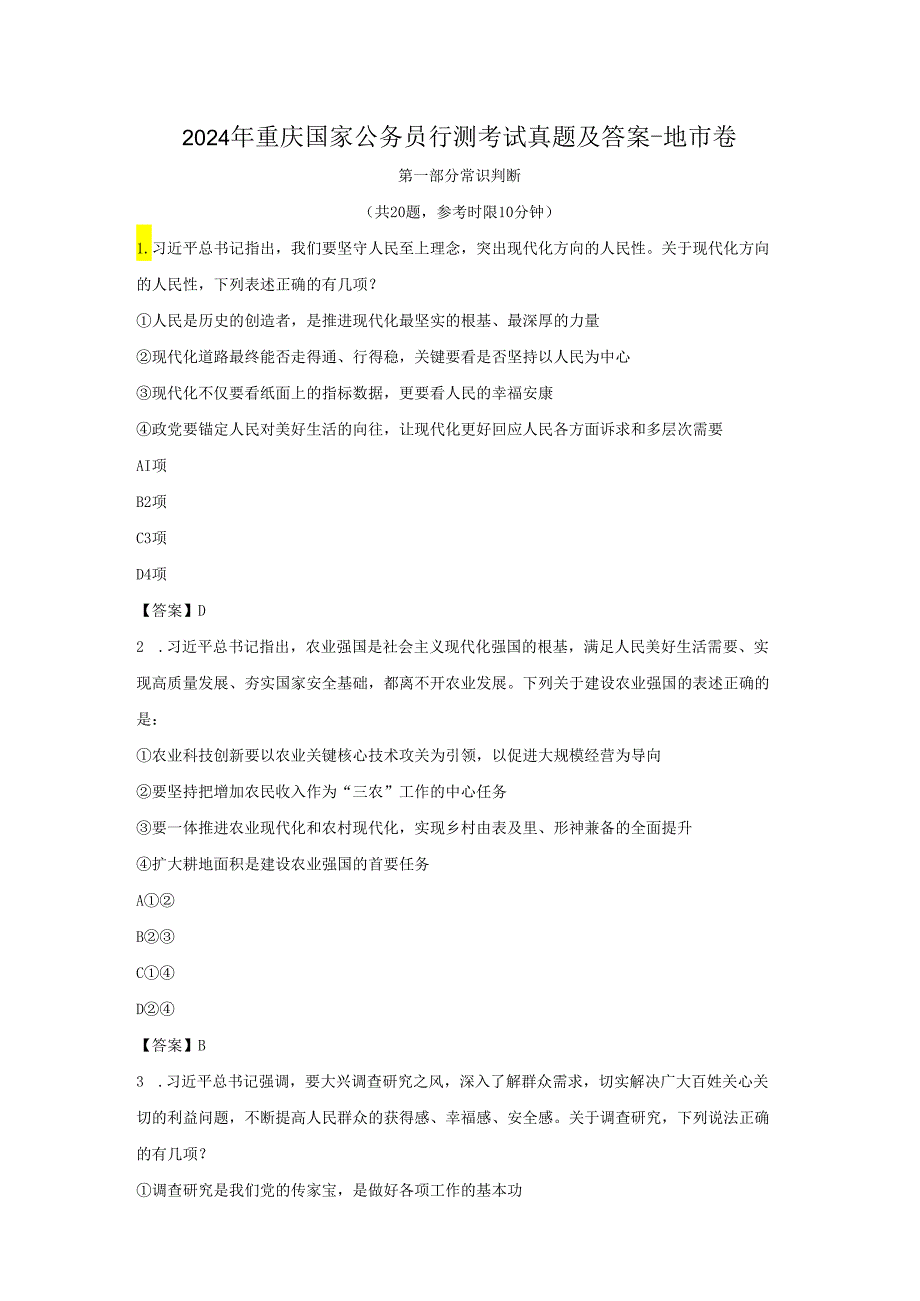 2024年重庆国家公务员行测考试真题及答案-地市卷.docx_第1页