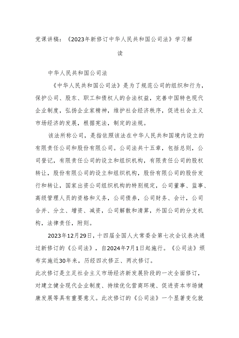 党课讲稿：《2023年新修订中华人民共和国公司法》学习解读.docx_第1页