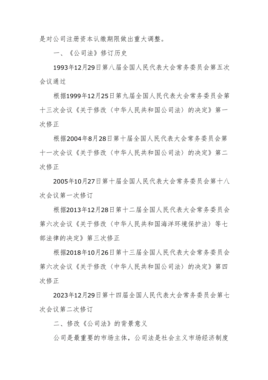 党课讲稿：《2023年新修订中华人民共和国公司法》学习解读.docx_第2页