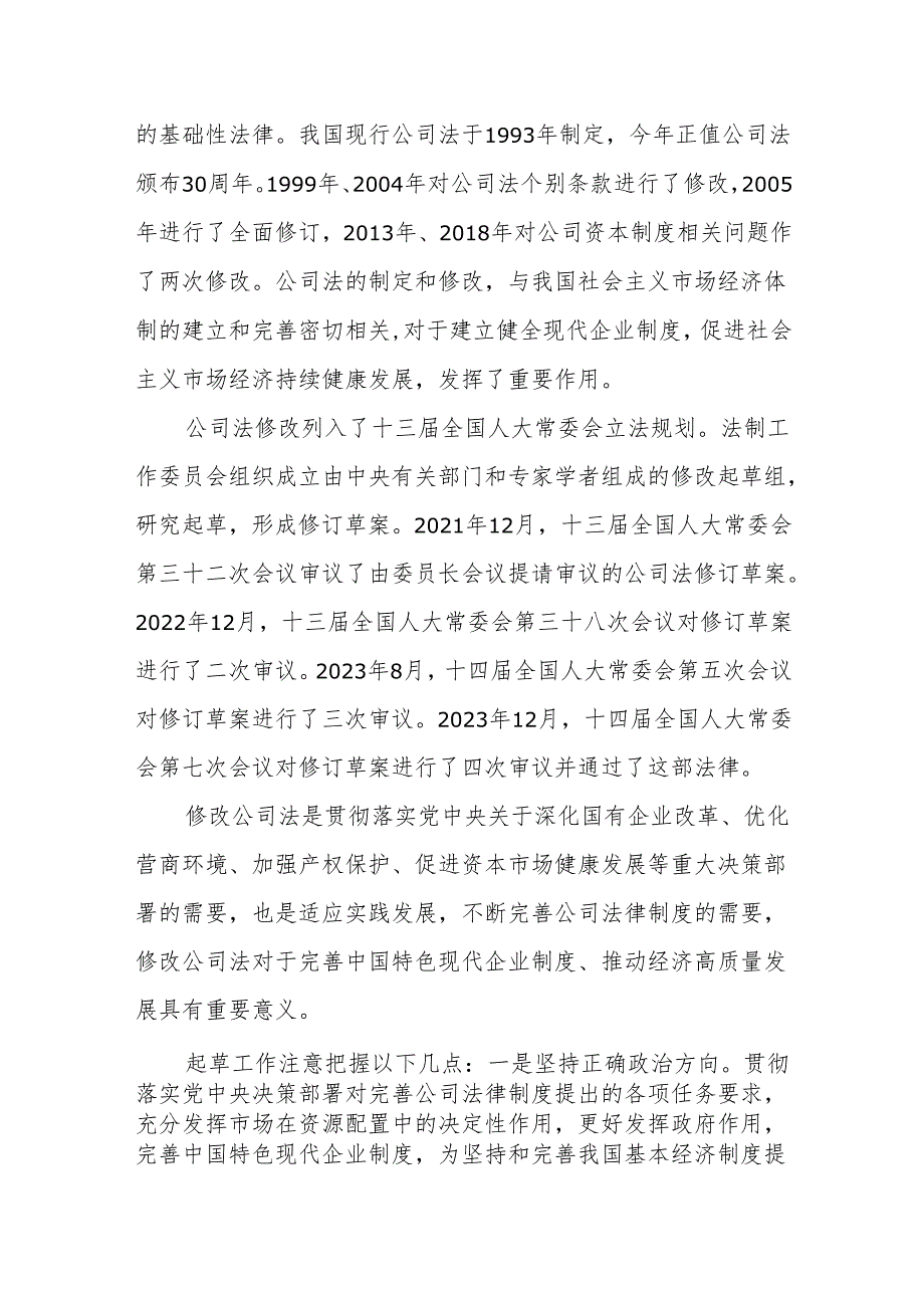 党课讲稿：《2023年新修订中华人民共和国公司法》学习解读.docx_第3页