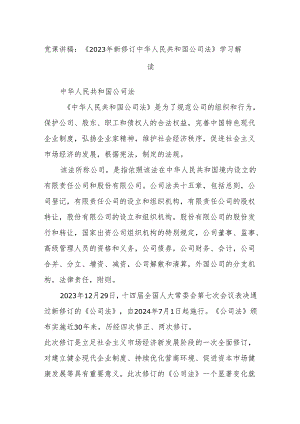 党课讲稿：《2023年新修订中华人民共和国公司法》学习解读.docx