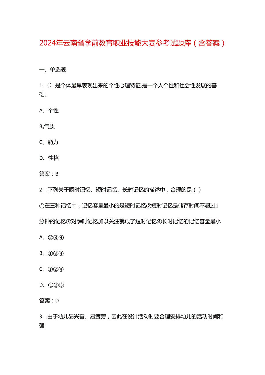 2024年云南省学前教育职业技能大赛参考试题库（含答案）.docx_第1页