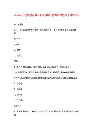 2024年云南省学前教育职业技能大赛参考试题库（含答案）.docx