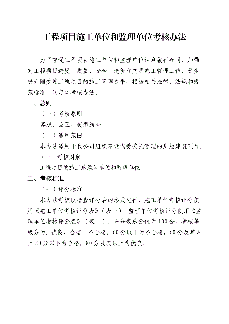 工程项目施工单位和监理单位考核办法.doc_第1页