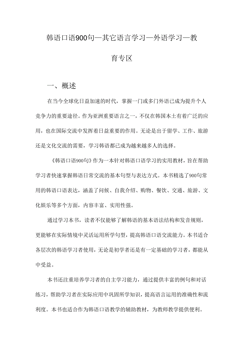 韩语口语900句_其它语言学习_外语学习_教育专区.docx_第1页