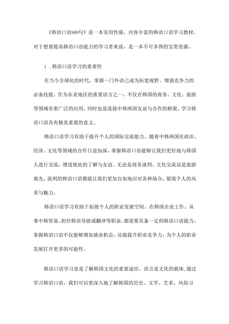 韩语口语900句_其它语言学习_外语学习_教育专区.docx_第2页