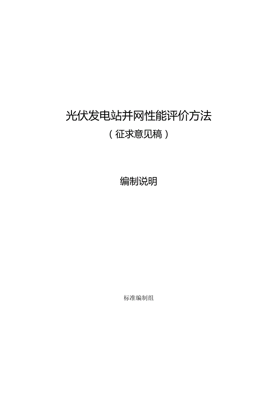 光伏发电站并网性能评价方法编制说明.docx_第1页