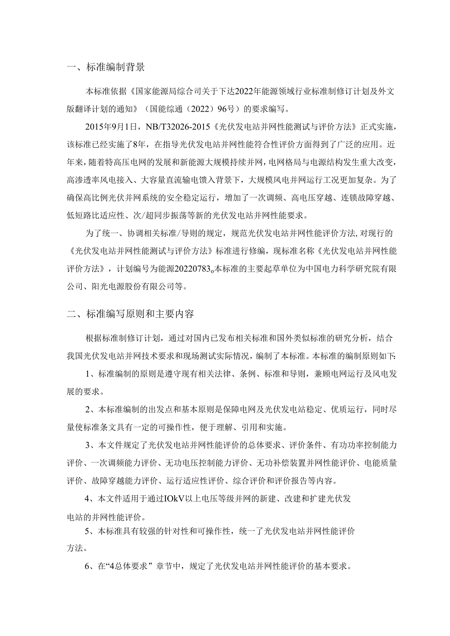 光伏发电站并网性能评价方法编制说明.docx_第3页