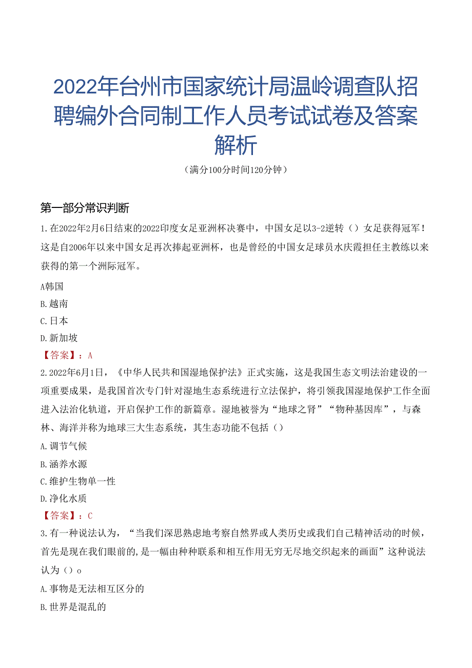 2022年台州市国家统计局温岭调查队招聘编外合同制工作人员考试试卷及答案解析.docx_第1页