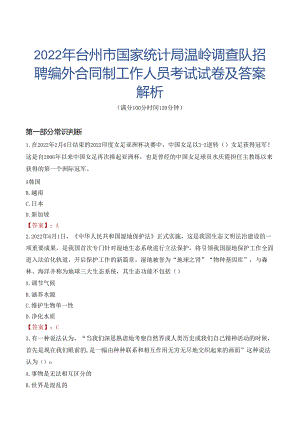 2022年台州市国家统计局温岭调查队招聘编外合同制工作人员考试试卷及答案解析.docx