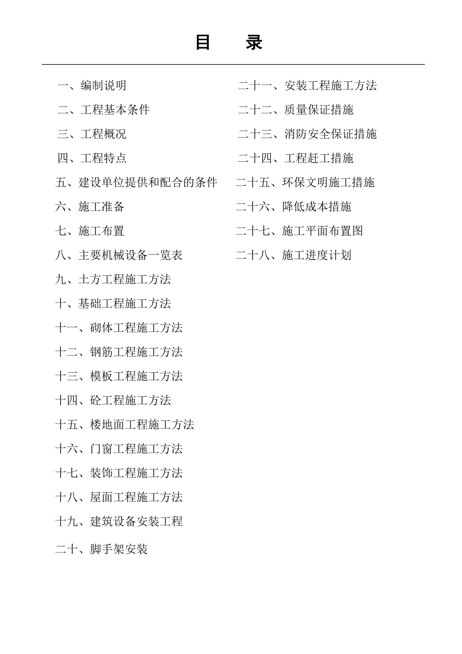 康居家园10施工组织设计1.doc_第1页