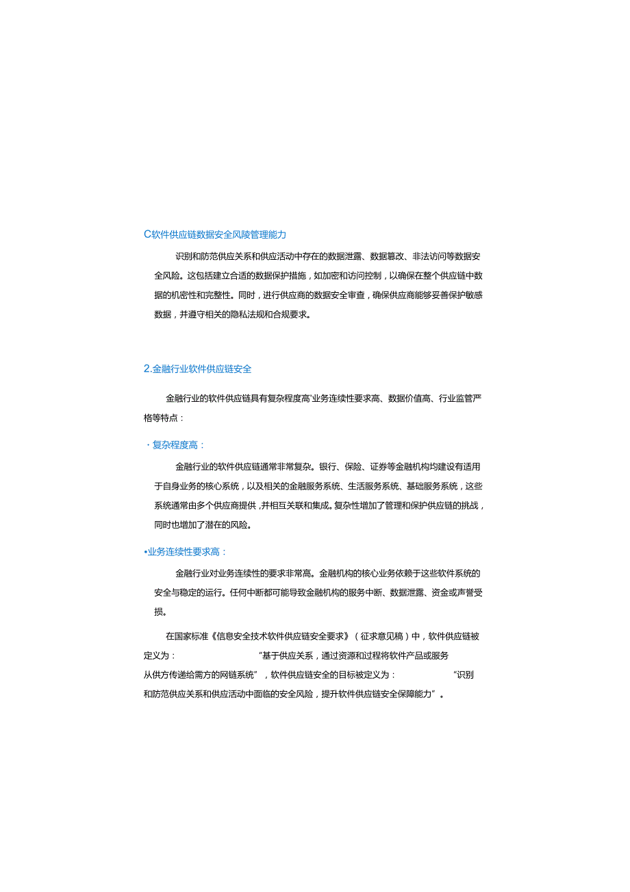 金融行业软件供应链安全白皮书 2023.docx_第3页
