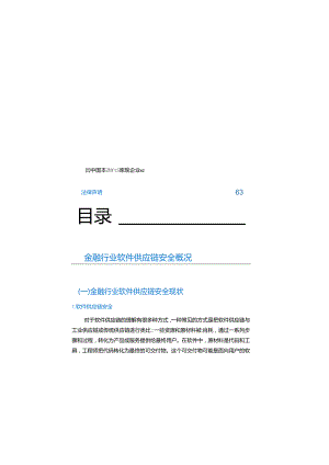 金融行业软件供应链安全白皮书 2023.docx