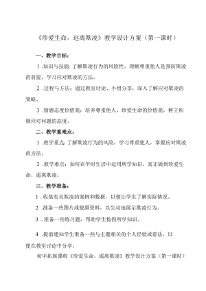 《 珍爱生命远离欺凌》教学设计 班会育人生命安全.docx