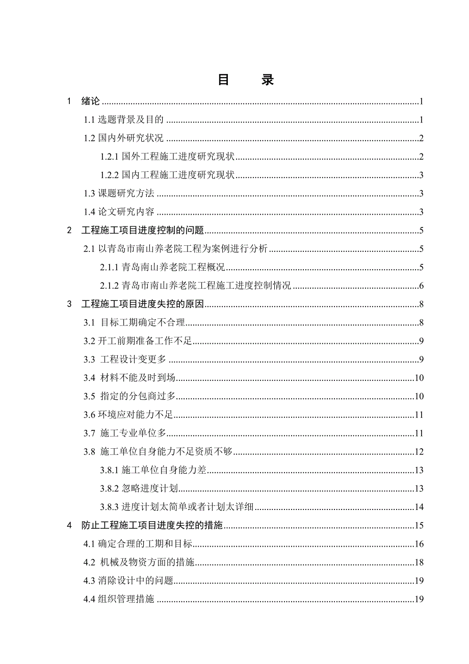 工程施工项目进度失控的原因及其对策研究毕业论文.doc_第3页