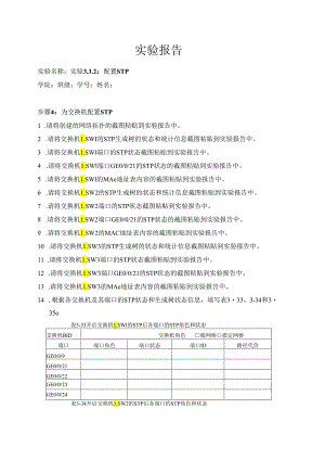 计算机网络实验指导----基于华为平台 实验报告 实验3.3.2 配置STP.docx