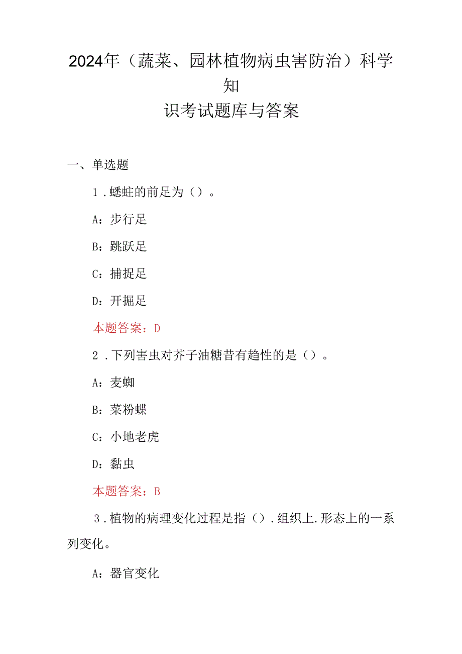 2024年(蔬菜、园林植物病虫害防治)科学知识考试题库与答案.docx_第1页