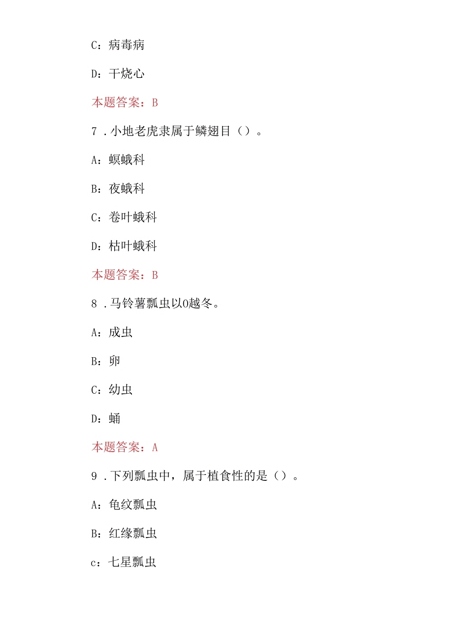 2024年(蔬菜、园林植物病虫害防治)科学知识考试题库与答案.docx_第3页