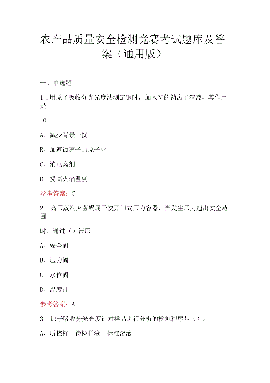 农产品质量安全检测竞赛考试题库及答案（通用版）.docx_第1页