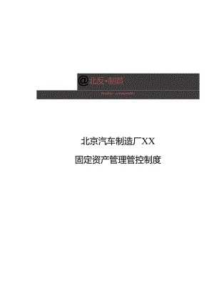 X汽车制造厂固定资产制度范文.docx