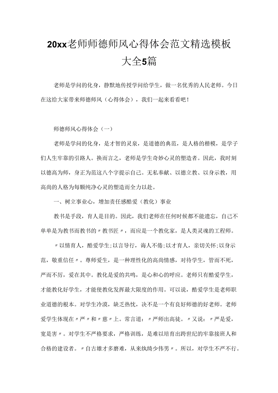 20xx教师师德师风心得体会范文精选模板大全5篇.docx_第1页