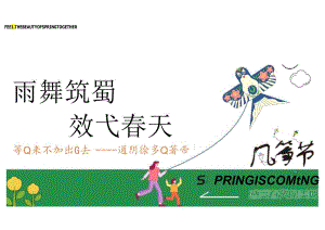 2023地产项目清明节亲子风筝节（风舞纸鸢 放飞春天主题）活动策划方案-33正式版.docx