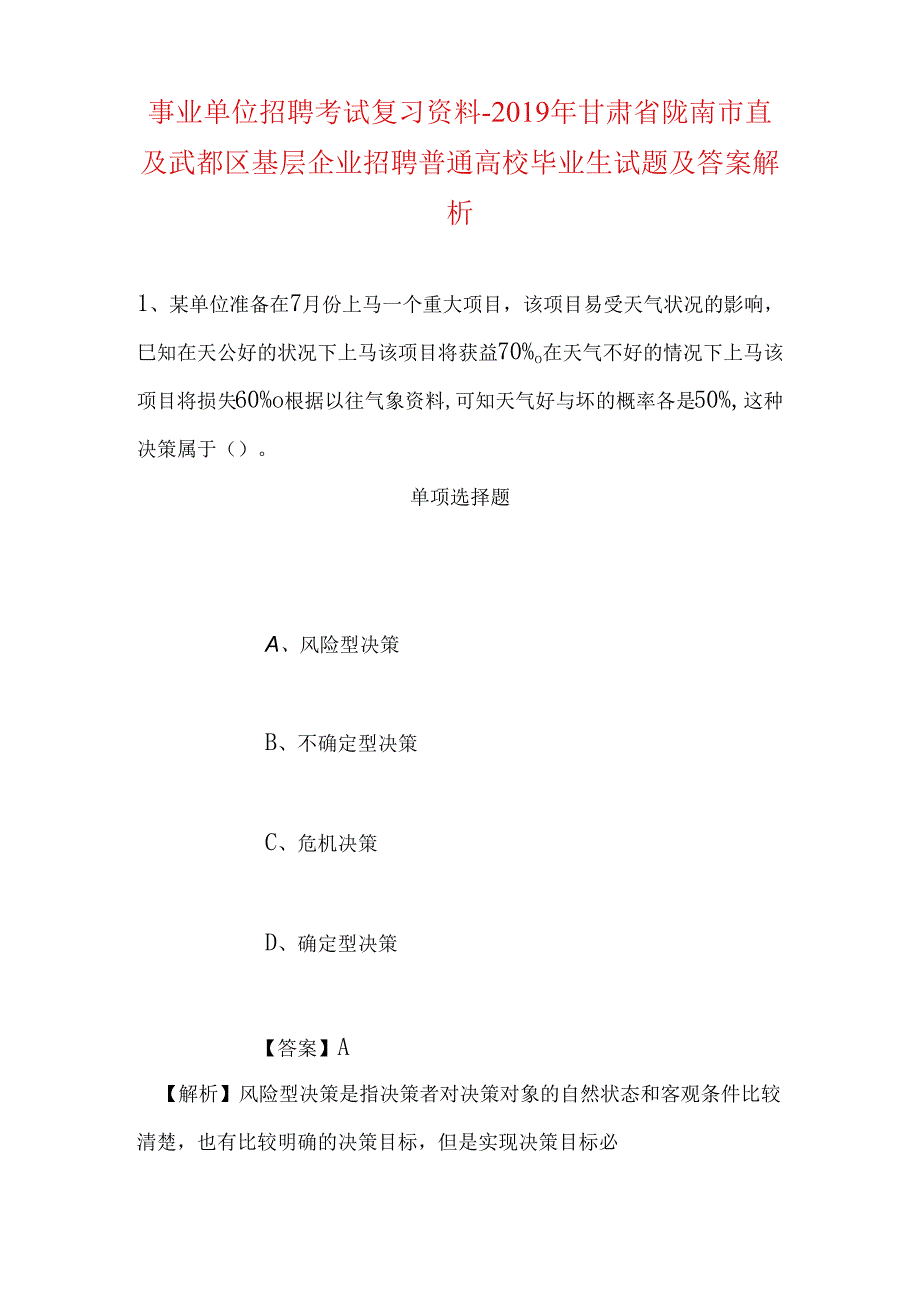 事业单位招聘考试复习资料-2019年甘肃省陇南市直及武都区基层企业招聘普通高校毕业生试题及答案解析.docx_第1页