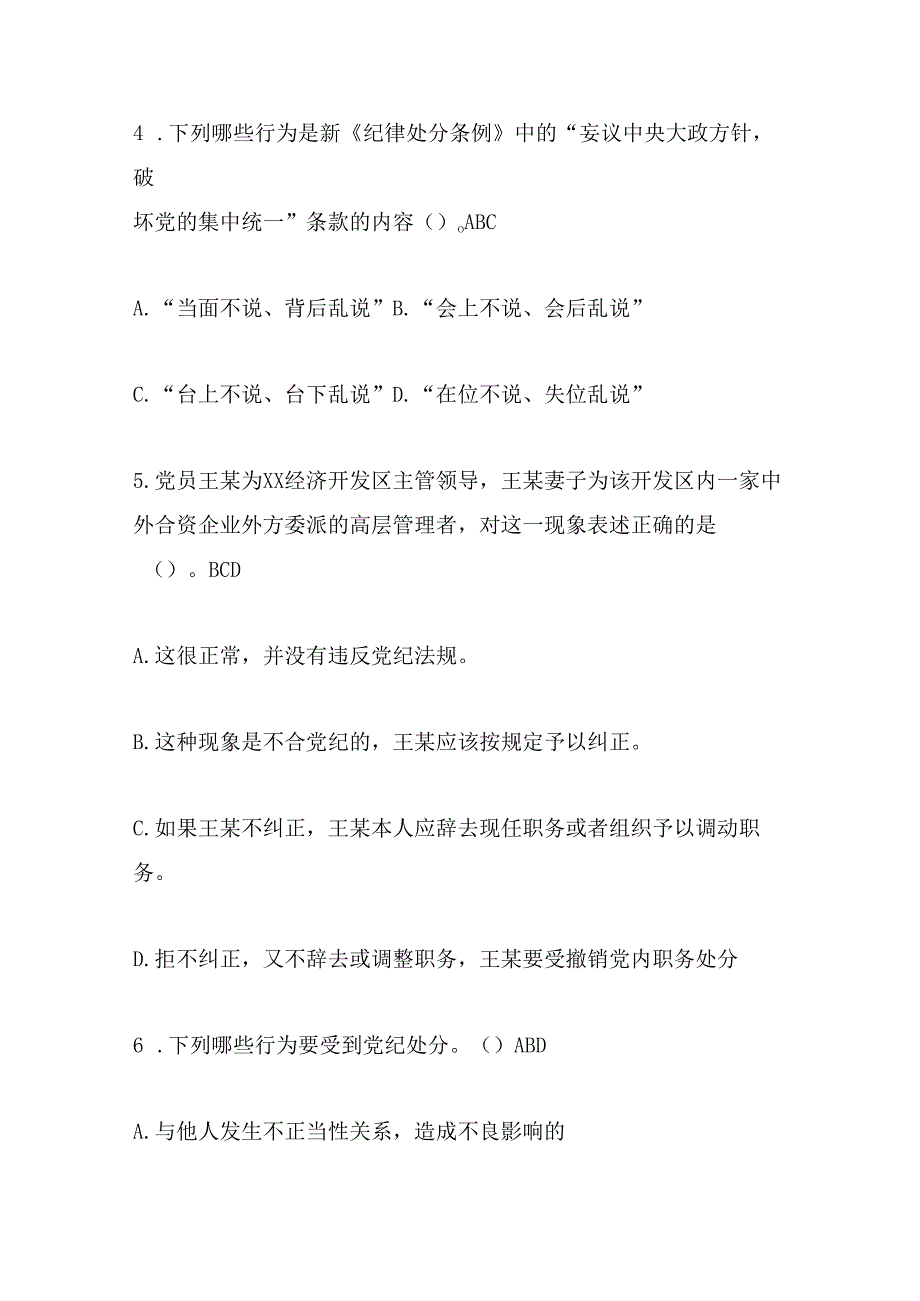 2024年度党员领导干部党规党纪廉政知识竞赛多项选择题库及答案（共150题）.docx_第2页