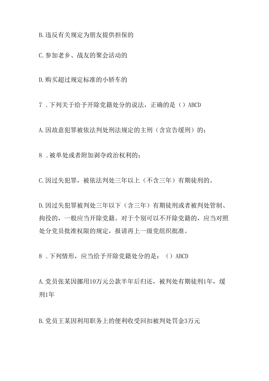 2024年度党员领导干部党规党纪廉政知识竞赛多项选择题库及答案（共150题）.docx_第3页