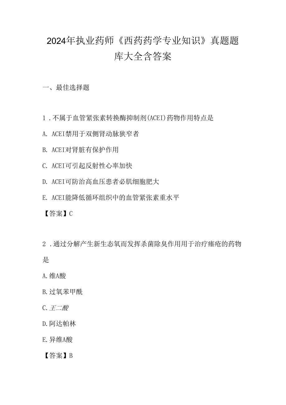 2024年执业药师《西药药学专业知识》真题题库大全含答案.docx_第1页