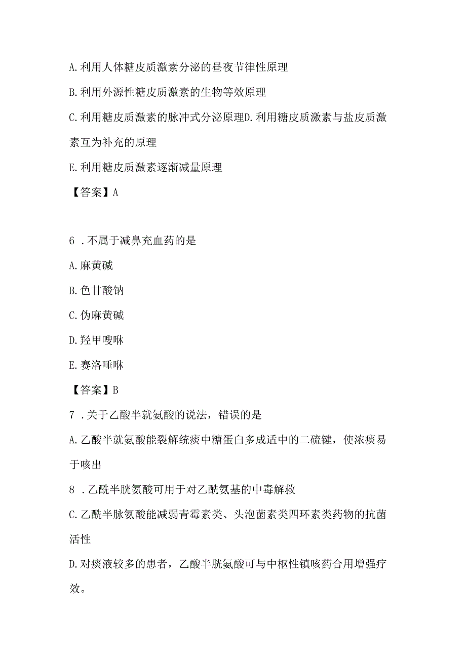 2024年执业药师《西药药学专业知识》真题题库大全含答案.docx_第3页