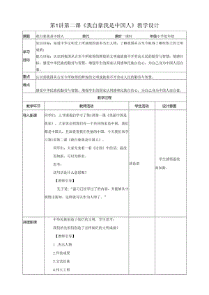 第1讲第二课《我自豪我是中国人》教学设计.docx