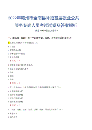 2022年赣州市全南县补招基层就业公共服务专岗人员考试试卷及答案解析.docx