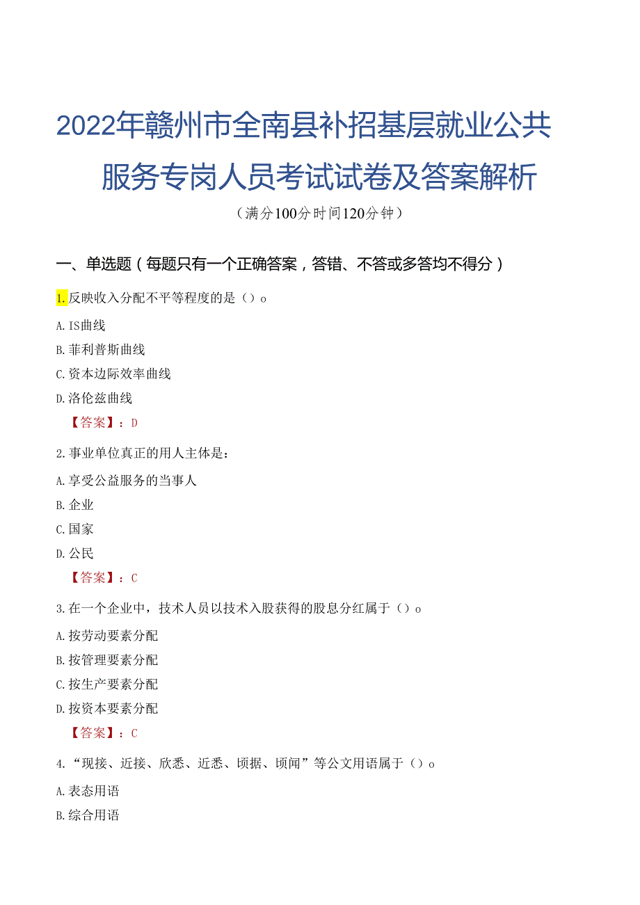 2022年赣州市全南县补招基层就业公共服务专岗人员考试试卷及答案解析.docx_第1页