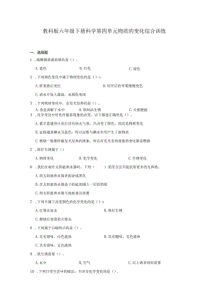 教科版六年级下册科学第四单元物质的变化综合训练.docx