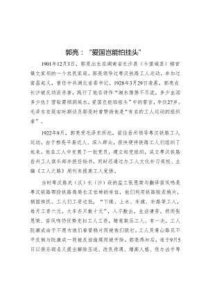 郭亮：“爱国岂能怕挂头”.docx