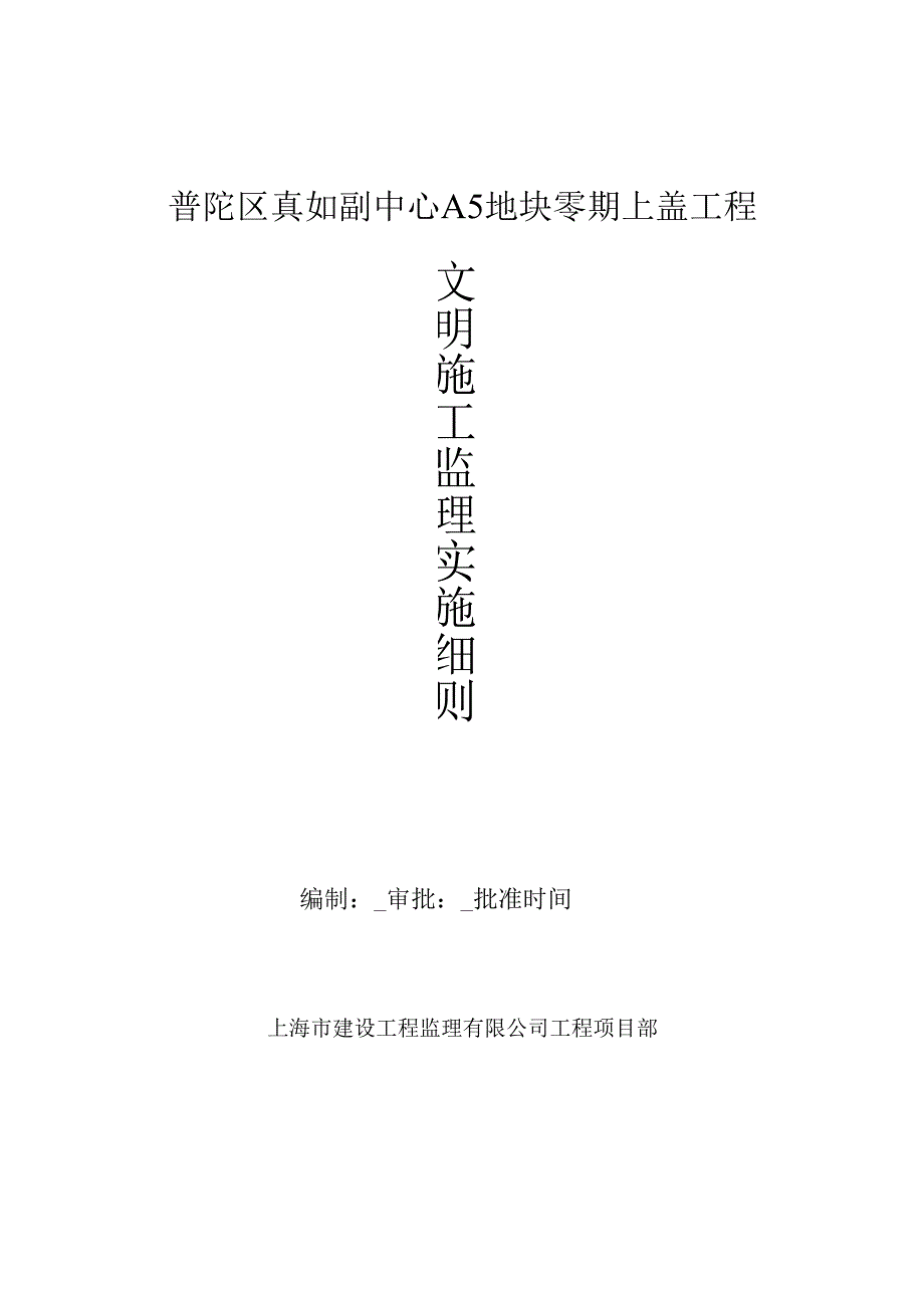 公寓式办公楼文明施工监理实施细则.docx_第1页