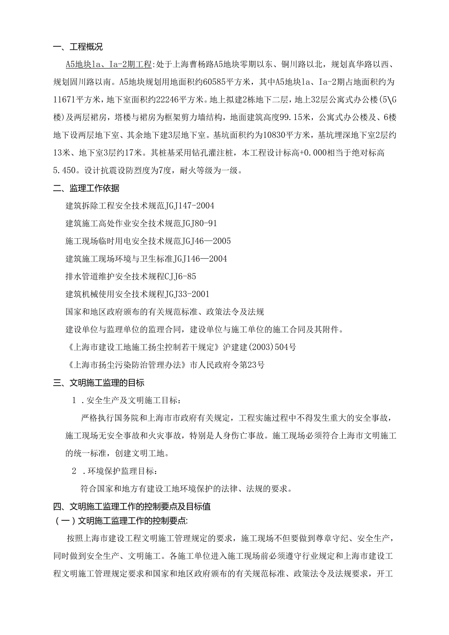 公寓式办公楼文明施工监理实施细则.docx_第3页