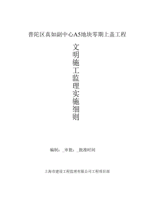 公寓式办公楼文明施工监理实施细则.docx