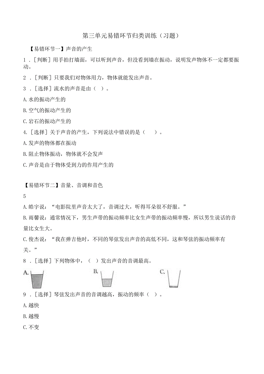 第三单元 易错环节归类训练（习题） 三年级科学下册（苏教版）.docx_第1页