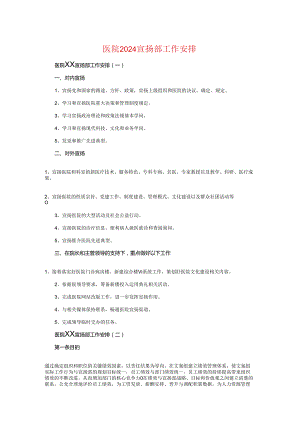 医院2024宣传部工作计划与医院2024年健康教育工作计划汇编.docx