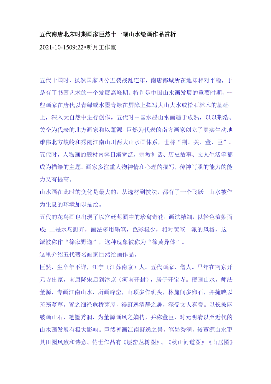 五代南唐北宋时期画家巨然十一幅山水绘画作品赏析.docx_第1页