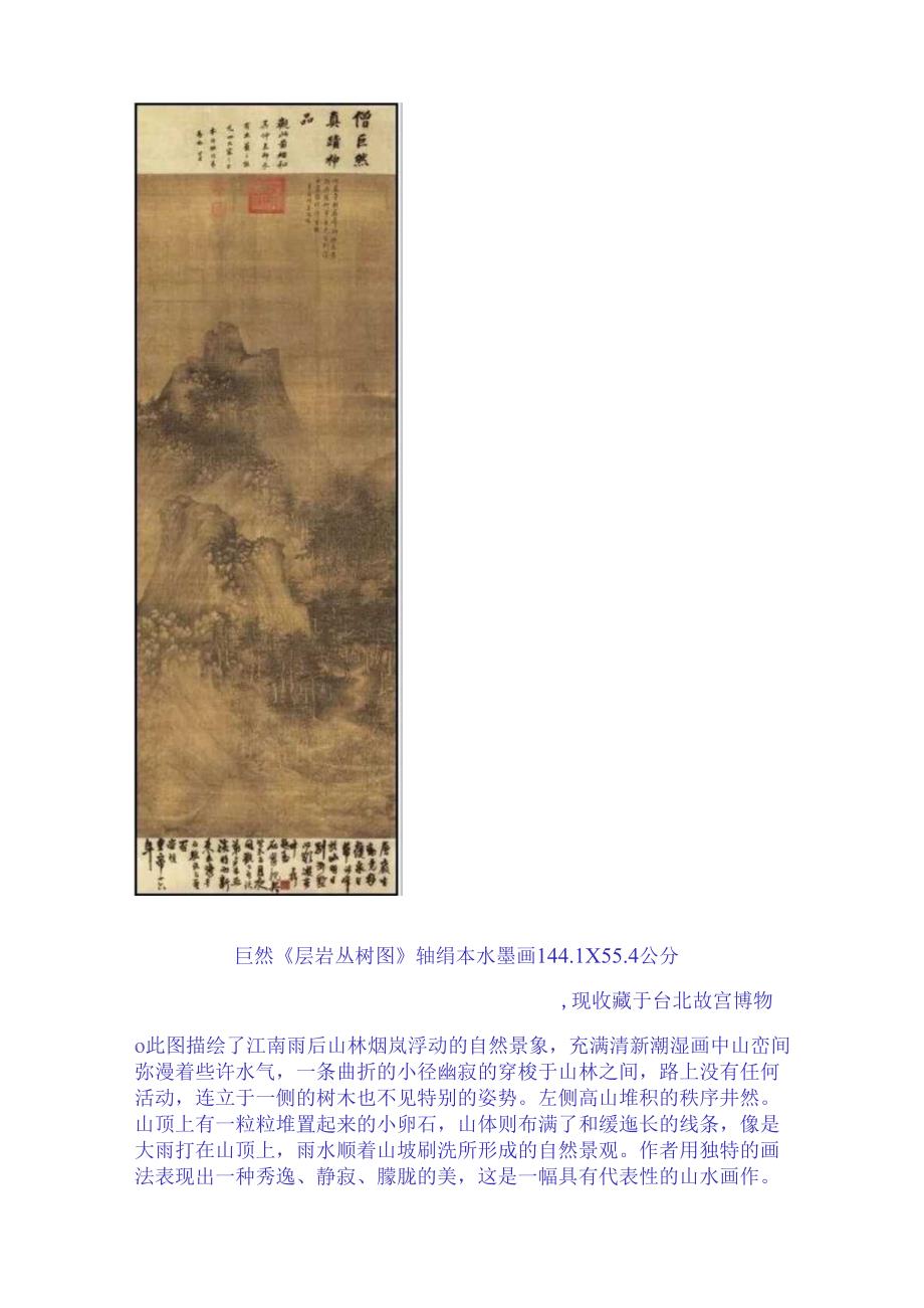 五代南唐北宋时期画家巨然十一幅山水绘画作品赏析.docx_第3页